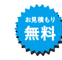 お見積もり無料