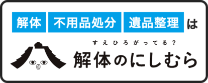 解体のにしむら